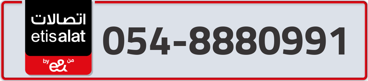 etisalat Mobile Number 054 code 8880991 number
