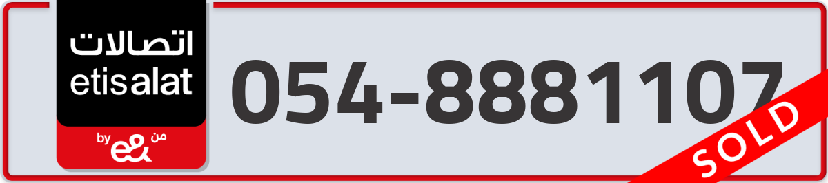 etisalat Mobile Number 054 code 8881107 number