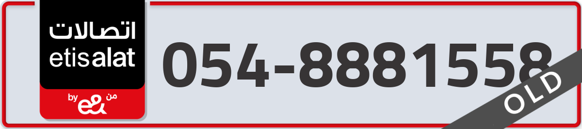 etisalat Mobile Number 054 code 8881558 number