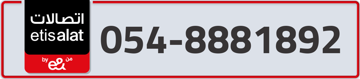 etisalat Mobile Number 054 code 8881892 number