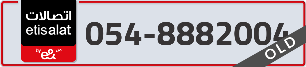 etisalat Mobile Number 054 code 8882004 number