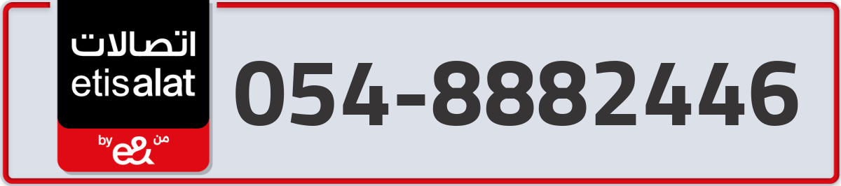 etisalat Mobile Number 054 code 8882446 number