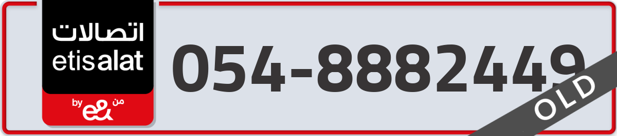 etisalat Mobile Number 054 code 8882449 number