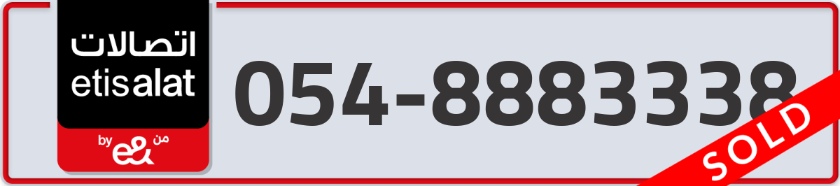 etisalat Mobile Number 054 code 8883338 number