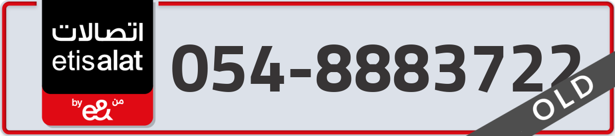etisalat Mobile Number 054 code 8883722 number