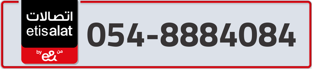 etisalat Mobile Number 054 code 8884084 number
