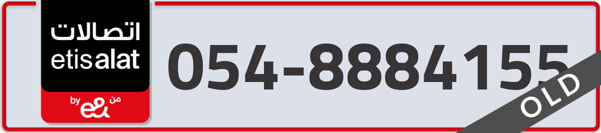 etisalat Mobile Number 054 code 8884155 number