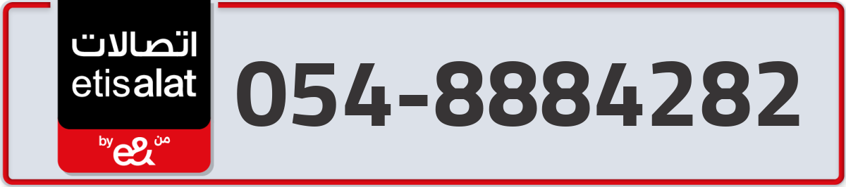 etisalat Mobile Number 054 code 8884282 number