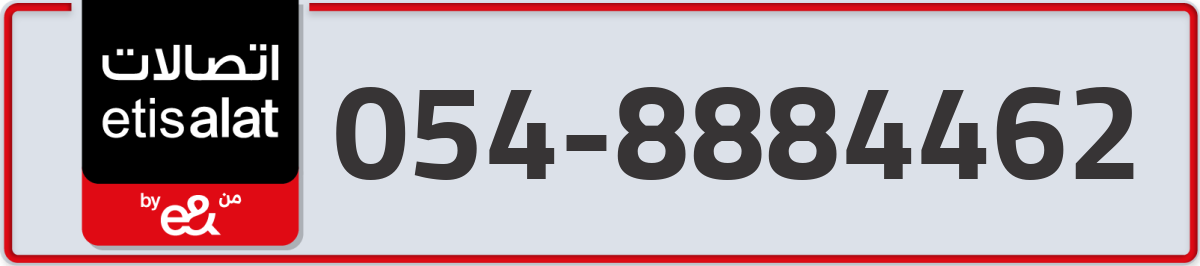 etisalat Mobile Number 054 code 8884462 number
