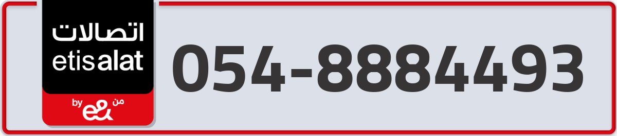 etisalat Mobile Number 054 code 8884493 number