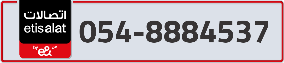 etisalat Mobile Number 054 code 8884537 number