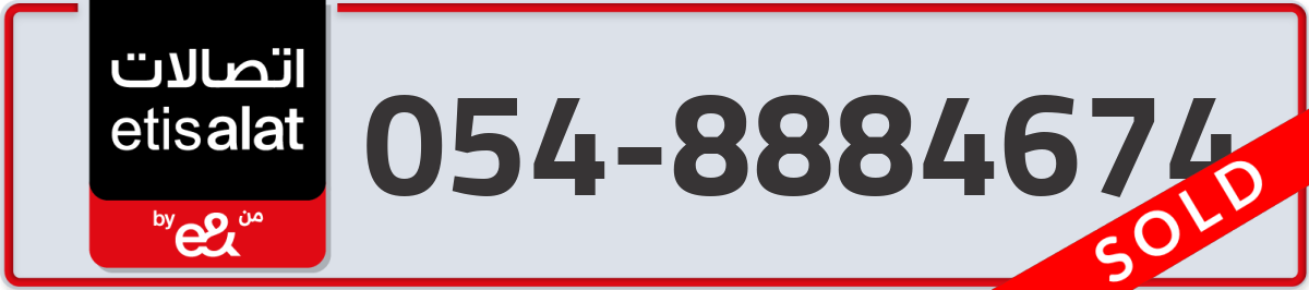 etisalat Mobile Number 054 code 8884674 number
