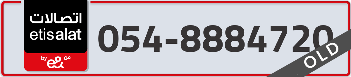 etisalat Mobile Number 054 code 8884720 number