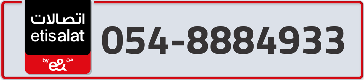 etisalat Mobile Number 054 code 8884933 number