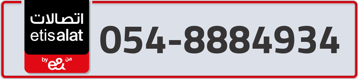 etisalat Mobile Number 054 code 8884934 number