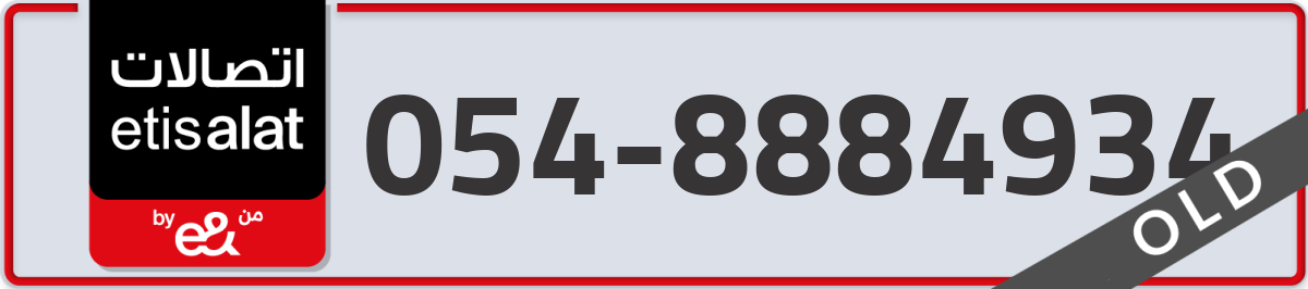 etisalat Mobile Number 054 code 8884934 number