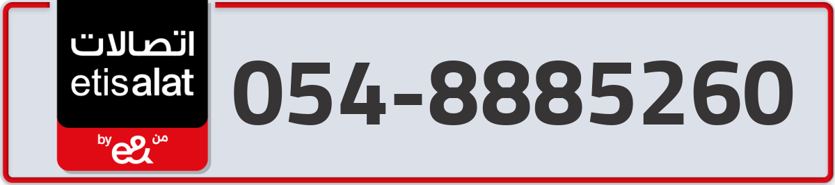 etisalat Mobile Number 054 code 8885260 number