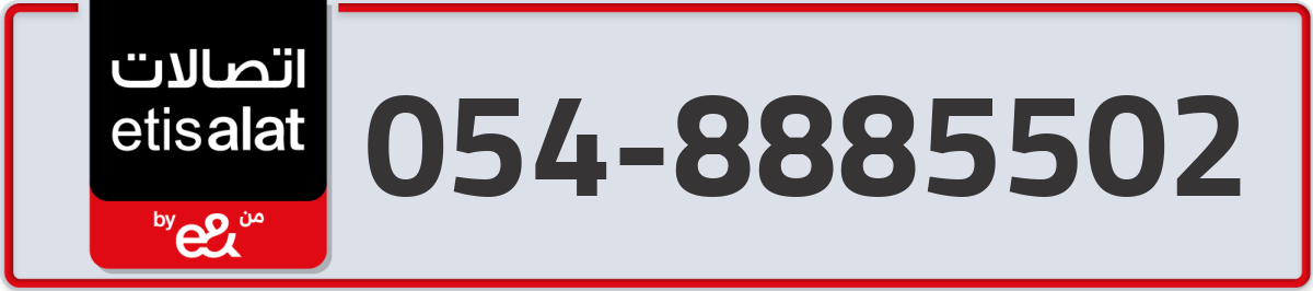 etisalat Mobile Number 054 code 8885502 number
