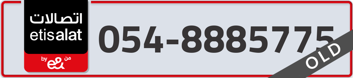 etisalat Mobile Number 054 code 8885775 number