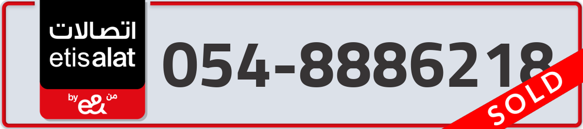 etisalat Mobile Number 054 code 8886218 number