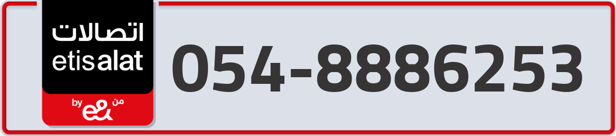 etisalat Mobile Number 054 code 8886253 number