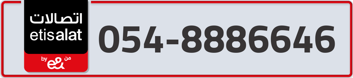 etisalat Mobile Number 054 code 8886646 number
