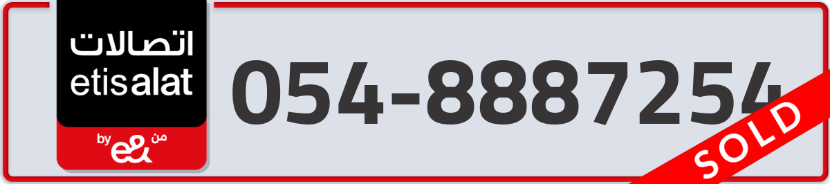 etisalat Mobile Number 054 code 8887254 number
