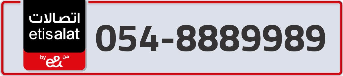 etisalat Mobile Number 054 code 8889989 number