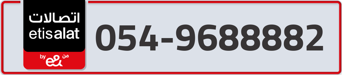 etisalat Mobile Number 054 code 9688882 number