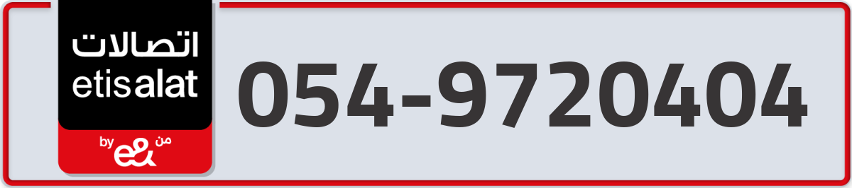 etisalat Mobile Number 054 code 9720404 number