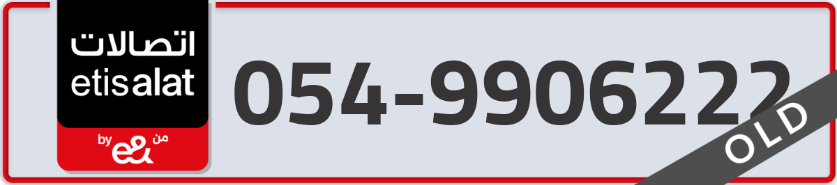 etisalat Mobile Number 054 code 9906222 number