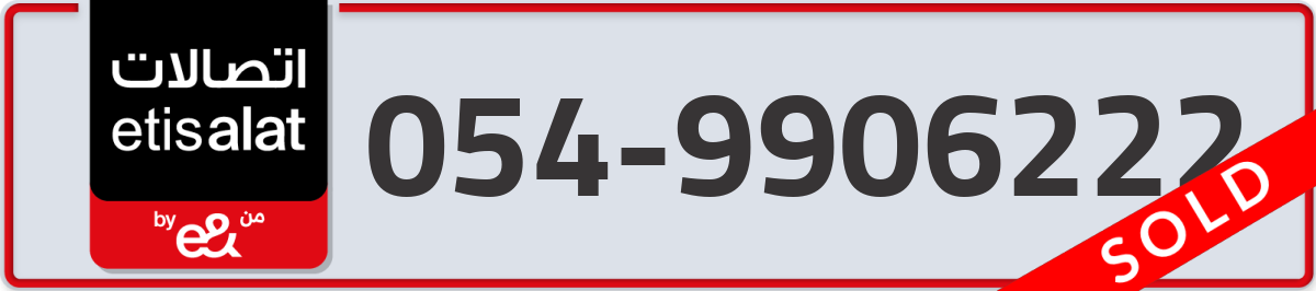 etisalat Mobile Number 054 code 9906222 number