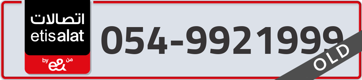 etisalat Mobile Number 054 code 9921999 number