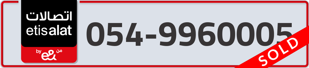 etisalat Mobile Number 054 code 9960005 number