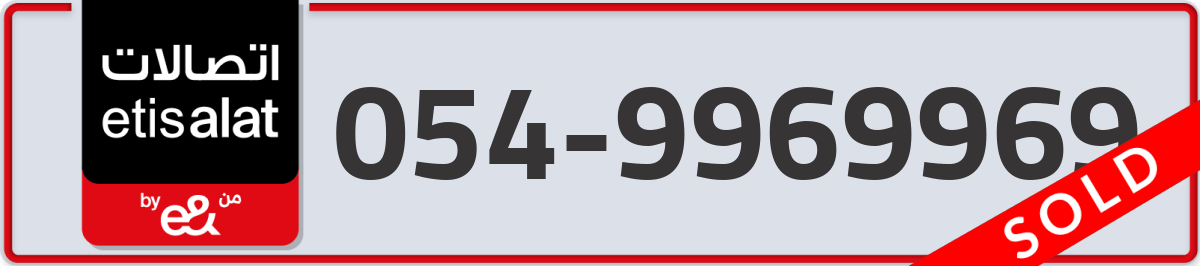 etisalat Mobile Number 054 code 9969969 number