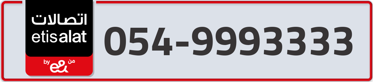 etisalat Mobile Number 054 code 9993333 number