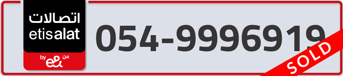 etisalat Mobile Number 054 code 9996919 number