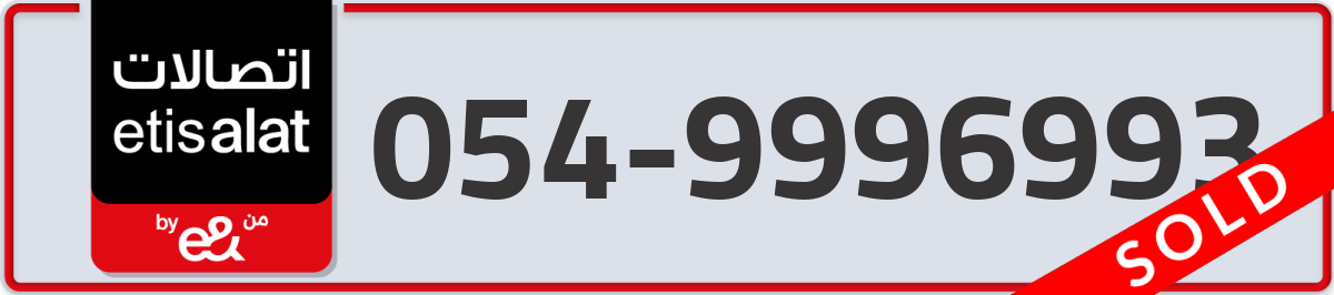 etisalat Mobile Number 054 code 9996993 number