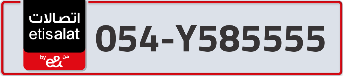etisalat Mobile Number 054 code Y585555 number