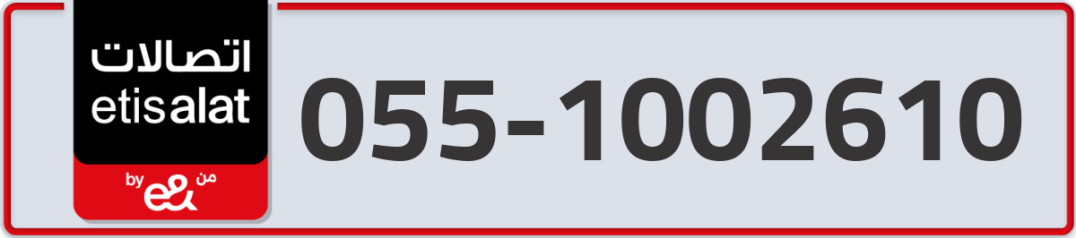 etisalat Mobile Number 055 code 1002610 number