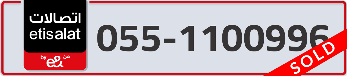 etisalat Mobile Number 055 code 1100996 number