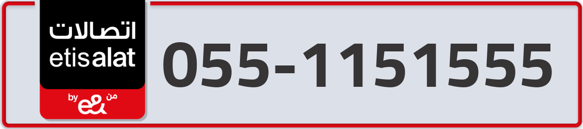 etisalat Mobile Number 055 code 1151555 number
