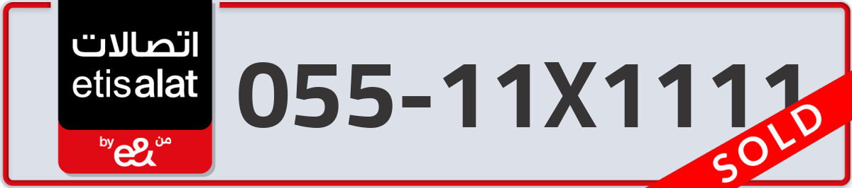 etisalat Mobile Number 055 code 11X1111 number