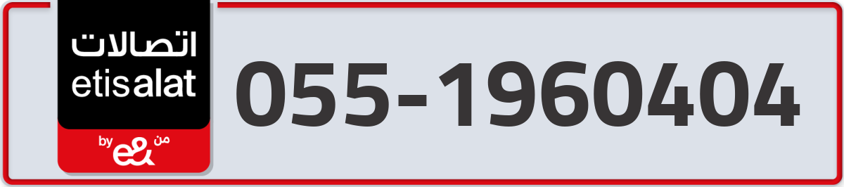 etisalat Mobile Number 055 code 1960404 number