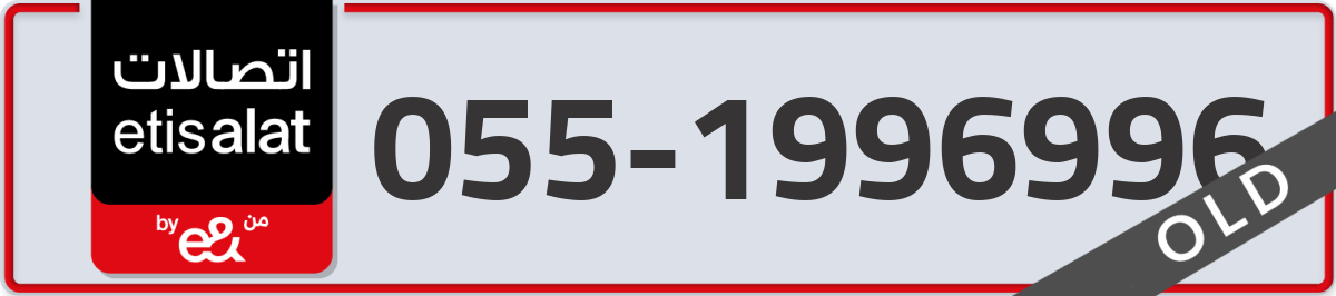 etisalat Mobile Number 055 code 1996996 number