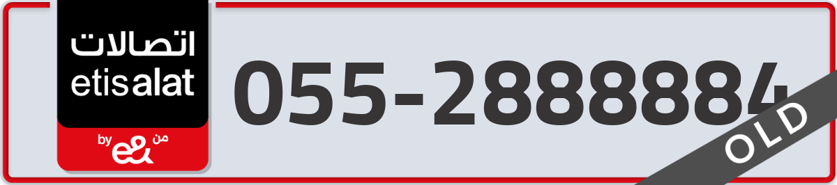 etisalat Mobile Number 055 code 2888884 number