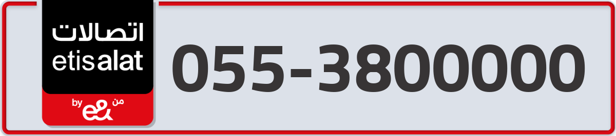 etisalat Mobile Number 055 code 3800000 number