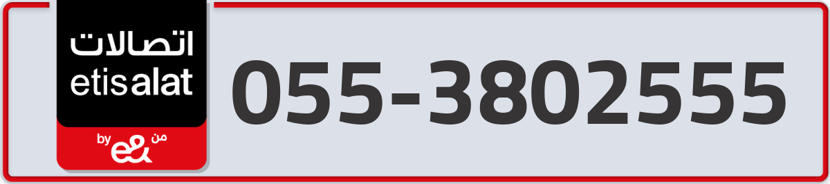 etisalat Mobile Number 055 code 3802555 number