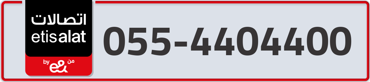 etisalat Mobile Number 055 code 4404400 number