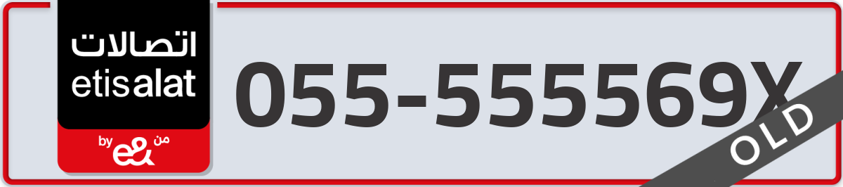 etisalat Mobile Number 055 code 555569X number